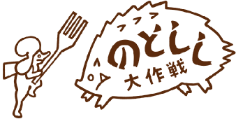 のとしし大作戦ロゴ