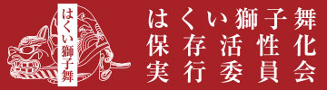 はくい獅子舞保存活性化実行委員会